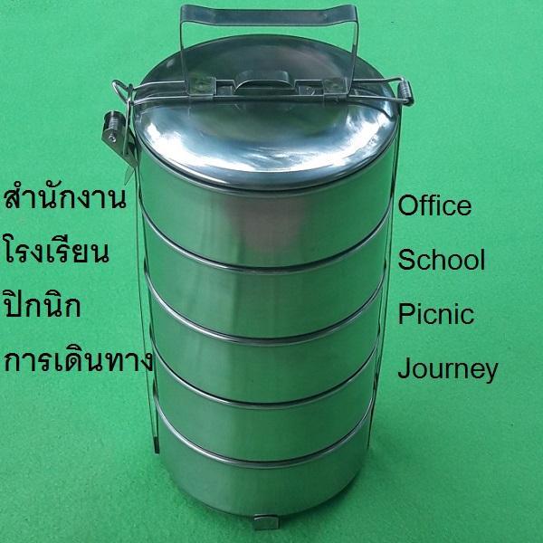 สเตนเลส 5-Stack Carrier ปิ่นโตอาหาร ขนาดเส้นผ่านศูนย์กลาง14 ซม สูง 32 ซม.