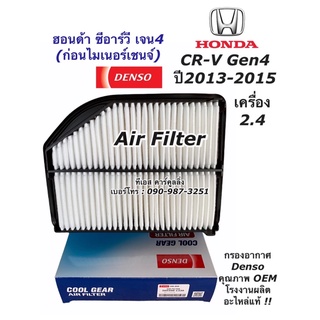 Denso กรองอากาศ (Air Filter 1330) Honda CRV G4 2.4 ปี 12-14 (เครื่อง 2.0 ใช้ไม่ได้)