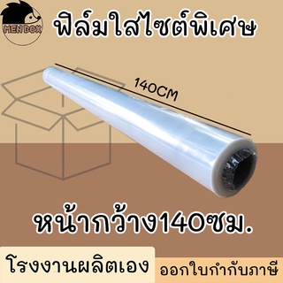 ฟิล์มใส ฟิล์มยืด ฟิล์มห่อของ หน้ากว้างพิเศษ140ซม. หนา 25 mic. ยาว 100 m. ฟิล์มยืดพันพาเลท ฟิล์มแรป ฟิล์มกันรอย