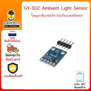 GY-302 Ambient Light (Lux) Sensor Module โมดูลเซ็นเซอร์ความเข้มแสงดิจิตอล