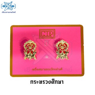 เครื่องหมายสังกัดติดปกเสื้อข้าราชการ กระทรวงศึกษา
