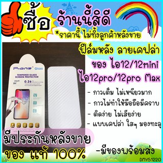 ฟิล์มเคฟล่า ฟิล์มกันรอยข้างหลัง iPhone 11 / 11 pro/ 11promax/ 12/12mini/12pro/12 pro Max มีของพร้อมส่ง บริการดีประทับใจ