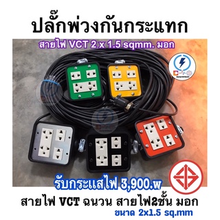 ปลั๊กพ่วงปลั๊กไฟ 4 ช่อง ✅กันกระแทกยางพาราอย่างดี ความยาว1-40เมตร‼️คุณภาพดี‼️