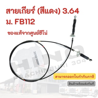 สายเกียร์ (สีแดง) 3.64 ม. FB112 HINO อะไหล่รถบรรทุก แท้จากศูนย์