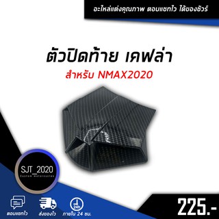 ตัวปิดท้าย เคฟล่า สำหรับรถมอเตอร์ไซค์รุ่น NMAX2020 อะไหล่แต่ง ของแต่ง งานคุณภาพ