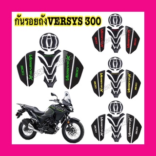 กันรอยถังVersys300 กันรอยถังน้ำมันversys300