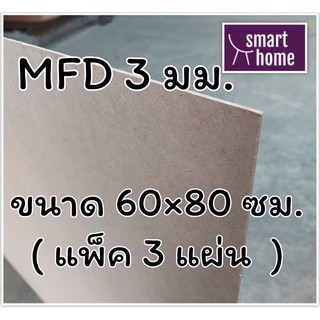 ไม้อัด MDF แผ่นMDF ขนาด 60x80ซม.หนา 3 มม.(แพ็ค 3 แผ่น)