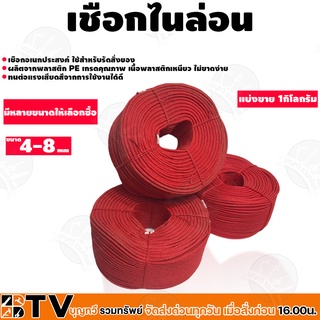 เชือกไนลอน ล้านเชือก ขนาด 4 มม.-ขนาด 8 มม. สีแดง รับประกันคุณภาพ