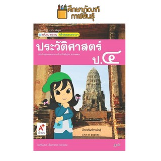 สื่อฯ แม่บทมาตรฐาน ประวัติศาสตร์ ป.4 (อจท) หนังสือเรียน