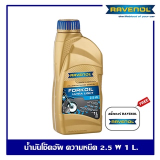 Ravenol Fork Oil Ultra light 2.5w น้ำมันโช๊คอัพ ราวีนอล ความหนืด 2.5w ปริมาณ 1 ลิตร ของแท้ 100% Made in GERMANY