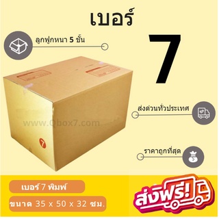 กล่องพัสดุ กล่องไปรษณีย์เบอร์ 7 (5ชั้น) ราคาถูกพร้อมส่ง (1 แพ๊ค 20 ใบ) ส่งฟรีทั่วประเทศ