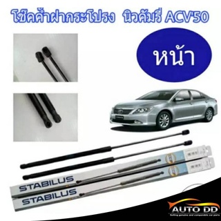 โช๊คค้ำฝากระโปรงหน้า TOYOTA นิวคัมรี่ ACV50 ยี่ห้อ STABILUS (จำนวน1ข้าง) 241421