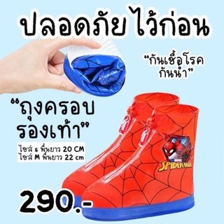 ถุงครอบรองเท้ากันฝน spiderman ใส่คลุมรองเท้า #ชุดกันฝนเด็ก #เสื้อกันฝน #รองเท้ากันฝน #ชุดกันฝน