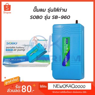 SOBO SB-960 ปั๊มลม ปั๊มออกซิเจน รุ่นใส่ถ่าน แบบพกพา