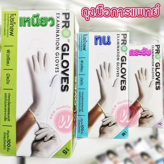 ถุงมือแพทย์ ตรวจโรค Pro gloves โปรโกลฟ ถุงมือทางการแพทย์ อนามัย ทำจากยางพารา มีแป้ง จาก progloves