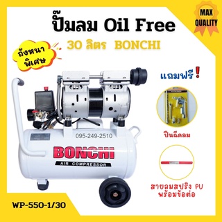 ปั๊มลม  Oil Free 30 ลิตร  BONCHI พร้อมสายลม12 เมตร ปืนฉีดลม 5 ตัว/ชุด สินค้าพร้อมส่ง🏳‍🌈🌈