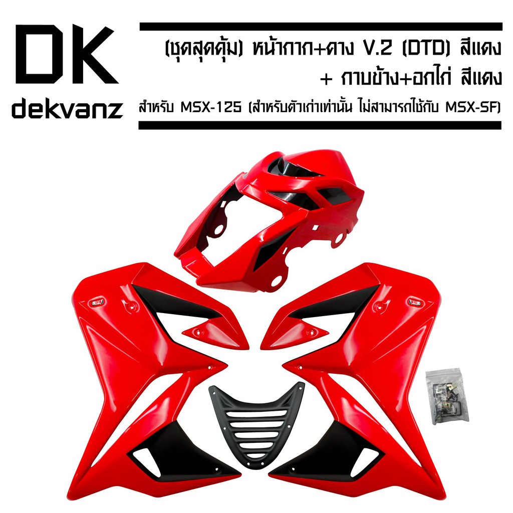 หน้ากาก+คาง V.2 (DTD) สำหรับ MSX-125 (สำหรับตัวเก่าเท่านั้น ไม่สามารถใช้กับ MSX-SF) สีแดง + กาบข้าง+อกไก่