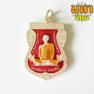 เหรียญเสมา เลื่อนสมณศักดิ์ หลวงพ่อรวย ปาสาทิโก วัดตะโก จ.อยุธยา เนื้ออัลปากา ลงยาสี พร้อมกล่องอย่างดี