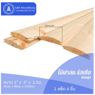 ไม้ฝาสนรัสเซีย รางลิ้น ไม้ท่อนซุง (Blockhouse) ไม้สน ขนาด 2ซม. × 9.6ซม. × 1.5ม. แพ็ค 4 ชิ้น SAK WoodWorks