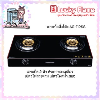 ถูกที่สุด พร้อมส่ง Lucky flame เตาแก๊สตั้งโต๊ะ หัวเตาทองเหลือง รุ่น AG-112SS มีระบบ Safety ตัดแก๊ส