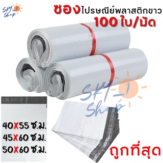40x55 45x60 50x60 ซม. ซองไปรษณีย์พลาสติกสีขาว ถุงพัสดุไม่จ่าหน้า มีแถบกาวปิดซองในตัว