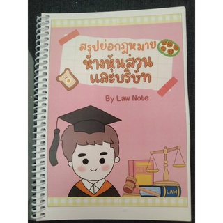 9789990161960 สรุปย่อกฎหมายห้างหุ้นส่วนและบริษัท