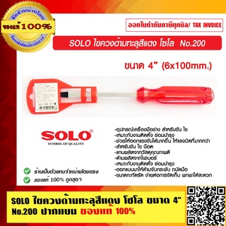 SOLO ไขควงด้ามทะลุสีแดง โซโล ขนาด 4 นิ้ว  No.200 ปากแบน  ของแท้ 100%