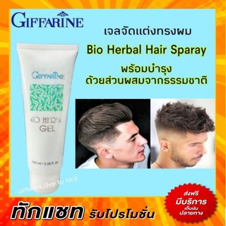 เจลจัดแต่งผม เจลแต่งผม ให้อยู่ทรง ไบโอ เฮอร์เบิล กิฟฟารีน Bio Herbal Gel Giffarine พร้อมสารบำรุงผม  ไม่เหนียวเหนอะ