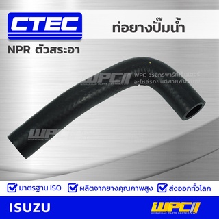 CTEC ท่อยางปั๊มน้ำ ISUZU NPR ตัวสระอา เอ็นพีอาร์ *รูใน 21