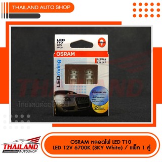 หลอดไฟหรี่ OSRAM LED RIving Sky white 6700K T10