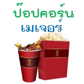 (ถูกกว่าโรง) บัตรป๊อปคอร์น+น้ำ  MAJOR  เมเจอร์ ใช้ได้ทันที