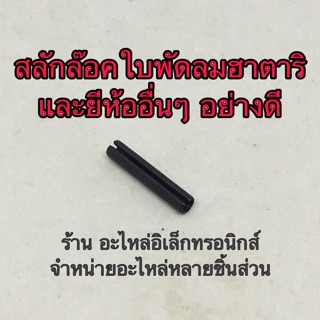 Hatari พัดลมฮาตาริ สลักล๊อคใบพัดลม