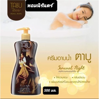 ครีมอาบน้ำตาบู คลาสสิค หอมและได้รับความนิยมอย่างยาวนาน Tabu shower cream 500 ml.