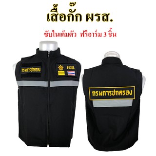 เสื้อกั๊กผรส. ผู้ช่วยผู้ใหญ่บ้านฝ่ายรักษาความสงบ ซับในเต็มตัว