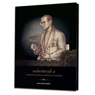 หนังสือธนบัตร รัชกาลที่ 9 จัดพิมพ์โดยธนาคารแห่งประเทศไทย