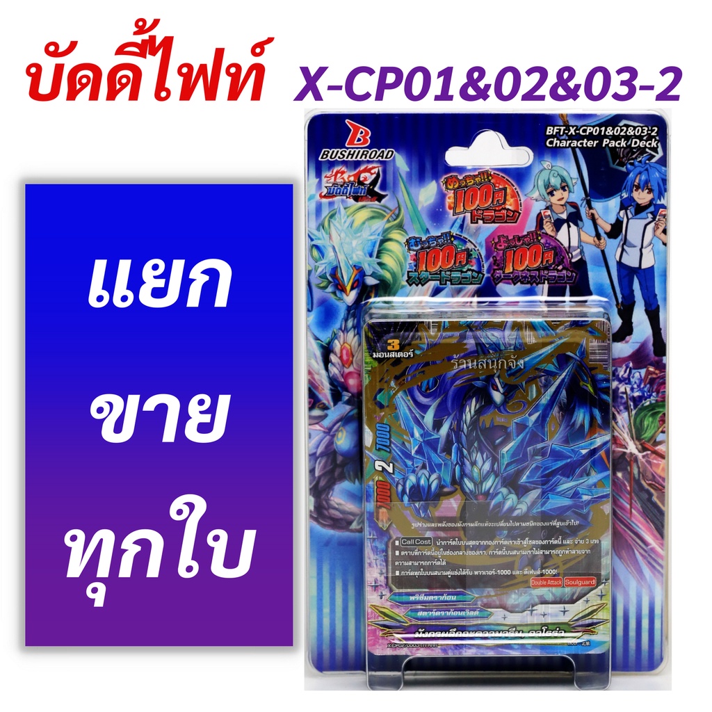 บัดดี้ไฟท์ X-CP01&02&03-2 สตาร์ดราก้อนเวิลด์ แยกขายทุกใบ