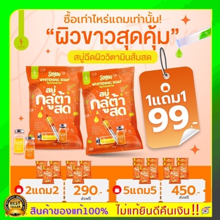 แท้100% โปรโมชั่น1แถม1 สบู่กลูต้าสดvit-c เร่งขาวx10 ลดสิว ลดผิวมัน