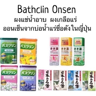 Bathclin Onsen Bath Salt  ผงแช่น้ำแร่จากบ่อน้ำแร่ชื่อดัง ผงออนเซนญี่ปุ่น ผงเกลือออนเซน