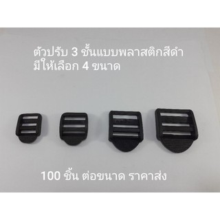 ตัวปรับ 3 ช่องแบบพลาสติกสีดำ 100 ชิ้นราคาส่ง