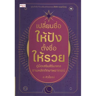 นายอินทร์ หนังสือ เปลี่ยนชื่อให้ปัง ตั้งชื่อให้รวย คู่มือเสริมสิริมงคลตามหลักทักษาพยากรณ์