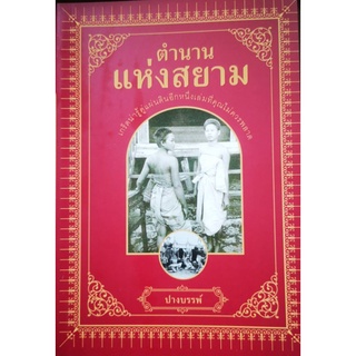 หนังสือ ตำนานแห่งสยาม/ประวัติศาสตร์ไทย/ตำนาน/การเรียนรู้