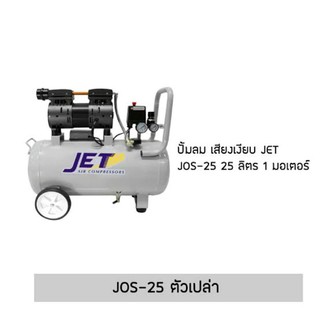 🔥ถูกสุด🔥 JET JOS-25 ปั๊มลม เสียงเงียบ Oil Free 3/4HP ขนาด 25 ลิตร