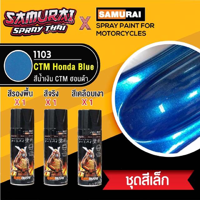 สีสเปรย์ซามูไร สีน้ำเงิน CTM ฮอนด้า เบอร์ 1103 CTM Honda Blue [ชุดพ่นสี ชุดเล็ก]