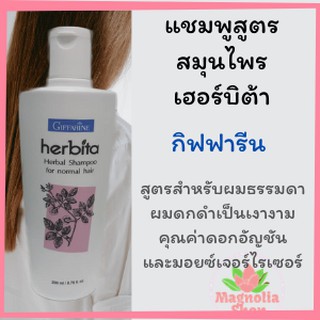 แชมพู ยาสระผมสูตรสมุนไพร สำหรับผมธรรมดา เฮอร์บิต้ากิฟฟารีน 200 มล.Herbita Herbal Shampoo สำหรับผมธรรมดา แชมพูสูตรสมุนไพร