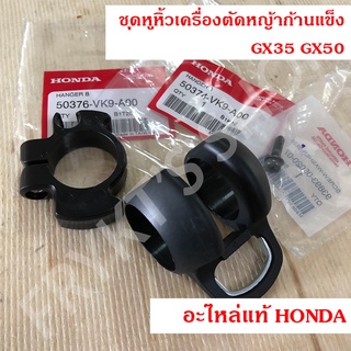 ชุดหูหิ้ว ปลอก เครื่องตัดหญ้า ก้านแข็ง ฮอนด้า (Honda) GX35 GX50 แท้