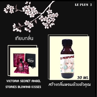 หัวเชื้อน้ำหอมเทียบ แบรนด์ VICTORIA  กลิ่น BLOWING KISSESหัวเชื้ออย่างดีไม่ผสมแอลกอฮอลส์