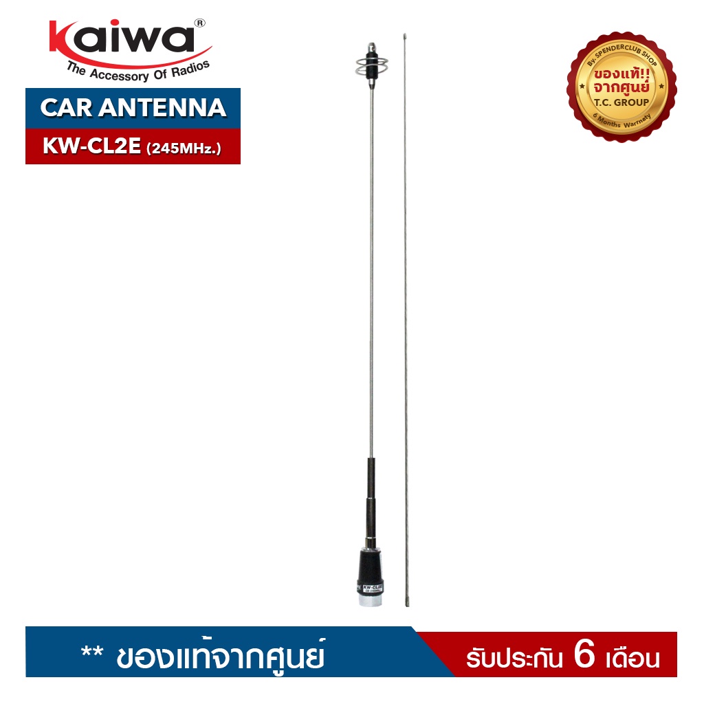 KAIWA สายอากาศติดรถยนต์  รุ่น KW-CL2E ย่านความถี่ 245MHZ. สำหรับวิทยุสื่อสาร
