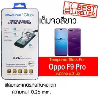 P-One ฟิล์มกระจกแบบกาวเต็ม Oppo F9 Pro / ออปโป้ F9 Pro / เอฟ9 โปร  หน้าจอ 6.3" ความหนา 0.26mm แบบเต็มจอ สีขาว