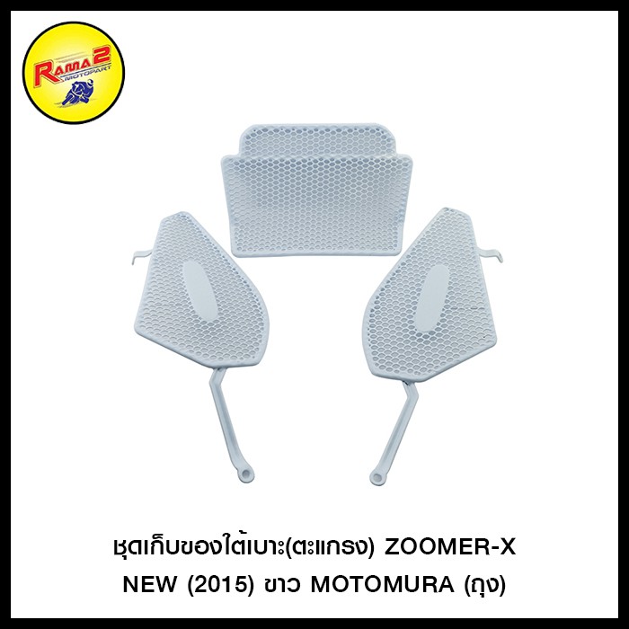 ชุดเก็บของใต้เบาะ(ตะแกรง) ZOOMER - X NEW (2015) MOTOMURA