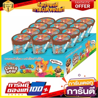 ช็อกโก้แบร์ ช็อกโก้โคน ขนมหวานรสช็อกโกแลต 13 กรัม แพ็ค 12 ชิ้น Chocobear Chococone 13 g x 12